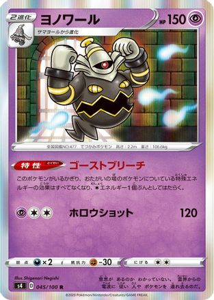 Dusknoir (045/100) - S4 Amazing Volt Tackle Holofoil