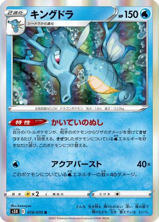 Kingdra (019/070) - S5R Rapid Strike Master Holofoil