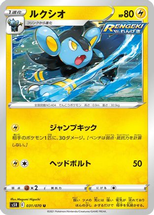 Luxio (031/070) - S5R Rapid Strike Master