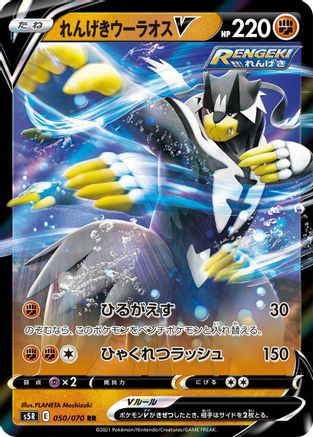 Rapid Strike Urshifu V - 050/070 (050/070) - S5R Rapid Strike Master Holofoil