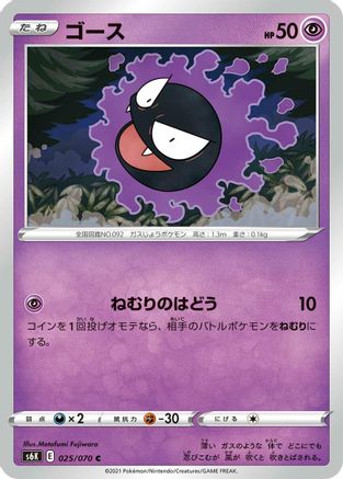 Gastly (025/070) - S6K JetBlack Spirit
