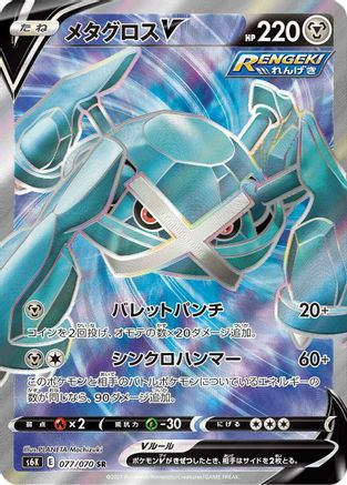 Metagross V - 077/070 (077/070) - S6K JetBlack Spirit Holofoil