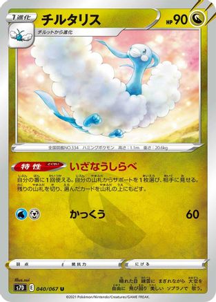 Altaria (040/067) - S7D Skyscraping Perfection