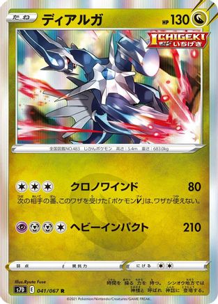 Dialga (041/067) - S7D Skyscraping Perfection Holofoil