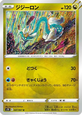 Drampa (047/067) - S7D Skyscraping Perfection
