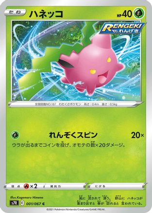 Hoppip (001/067) - S7R Blue Sky Stream