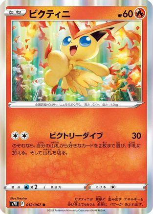 Victini (012/067) - S7R Blue Sky Stream Holofoil