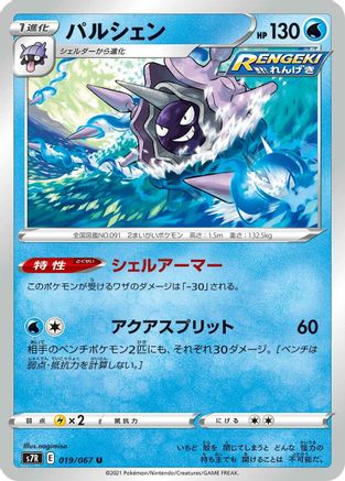 Cloyster (019/067) - S7R Blue Sky Stream