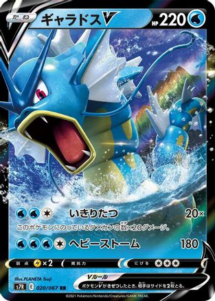 Gyarados V - 020/067 (020/067) - S7R Blue Sky Stream Holofoil