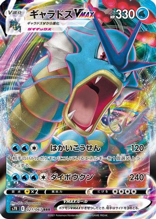 Gyarados VMAX - 021/067 (021/067) - S7R Blue Sky Stream Holofoil