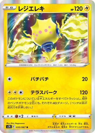 Regieleki (033/067) - S7R Blue Sky Stream Holofoil