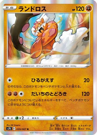 Landorus (039/067) - S7R Blue Sky Stream