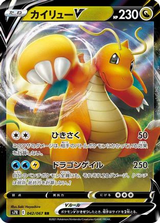 Dragonite V - 042/067 (042/067) - S7R Blue Sky Stream Holofoil