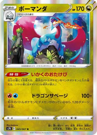 Salamence (045/067) - S7R Blue Sky Stream Holofoil