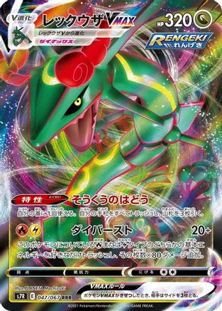 Rayquaza VMAX - 047/067 (047/067) - S7R Blue Sky Stream Holofoil