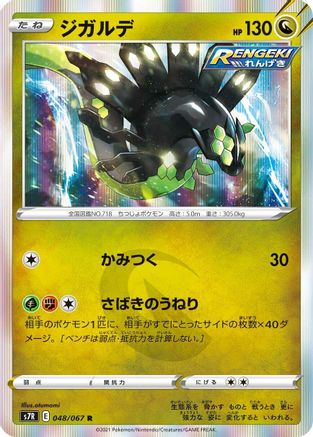 Zygarde (048/067) - S7R Blue Sky Stream