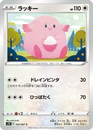 Chansey (053/067) - S7R Blue Sky Stream