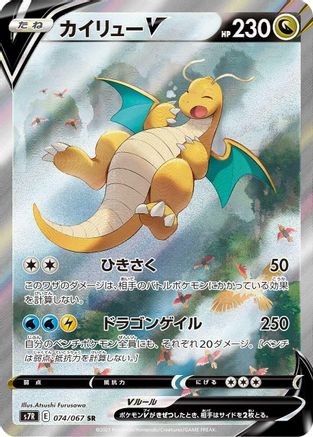 Dragonite V - 074/067 (074/067) - S7R Blue Sky Stream Holofoil