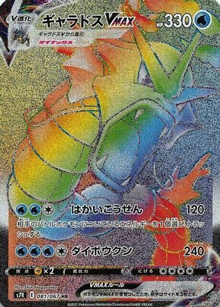 Gyarados VMAX - 081/067 (081/067) - S7R Blue Sky Stream Holofoil