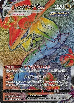 Rayquaza VMAX - 082/067 (082/067) - S7R Blue Sky Stream Holofoil