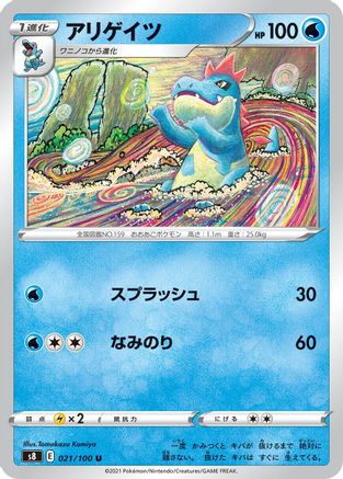 Croconaw (021/100) - S8 Fusion Arts
