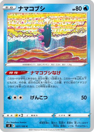 Pyukumuku (027/100) - S8 Fusion Arts