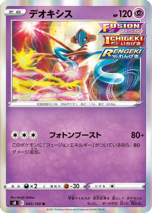 Deoxys (045/100) - S8 Fusion Arts Holofoil