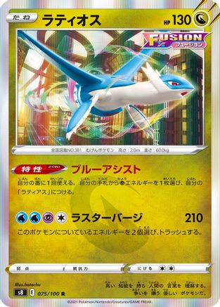 Latios (075/100) - S8 Fusion Arts Holofoil