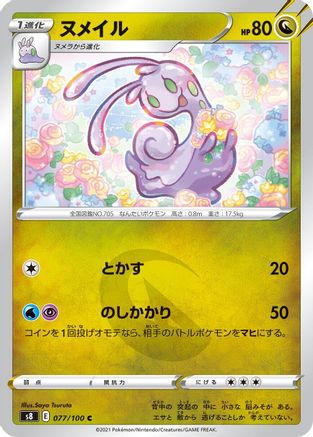 Sliggoo (077/100) - S8 Fusion Arts