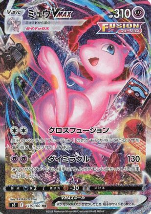 Mew VMAX - 119/100 (119/100) - S8 Fusion Arts