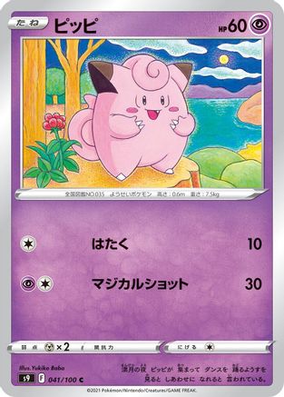 Clefairy (041/100) - S9 Star Birth
