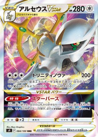 Arceus VSTAR - 084/100 (084/100) - S9 Star Birth Holofoil