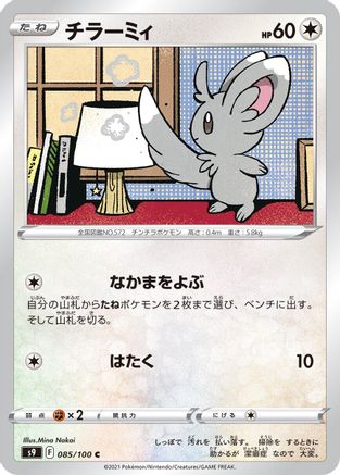 Minccino (085/100) - S9 Star Birth