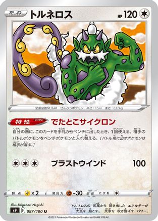 Tornadus (087/100) - S9 Star Birth