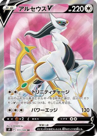 Arceus V - 111/100 (111/100) - S9 Star Birth Holofoil