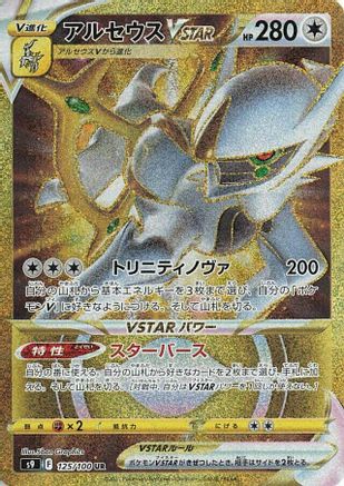 Arceus VSTAR - 125/100 (125/100) - S9 Star Birth Holofoil