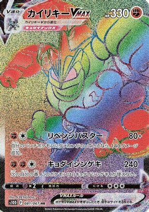 Machamp VMAX - 081/067 (081/067) - S10D Time Gazer