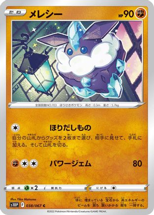 Carbink (038/067) - S10P Space Juggler