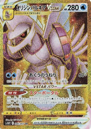 Origin Forme Palkia VSTAR - 086/067 (086/067) - S10P Space Juggler
