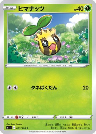 Sunkern (003/100) - S11 Lost Abyss