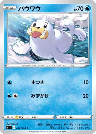 Seel (020/100) - S11 Lost Abyss