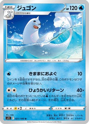 Dewgong (021/100) - S11 Lost Abyss
