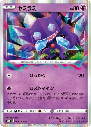 Sableye (044/100) - S11 Lost Abyss Holofoil