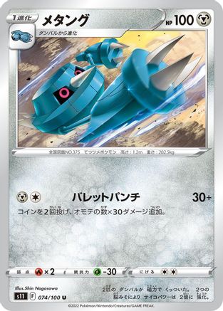 Metang (074/100) - S11 Lost Abyss