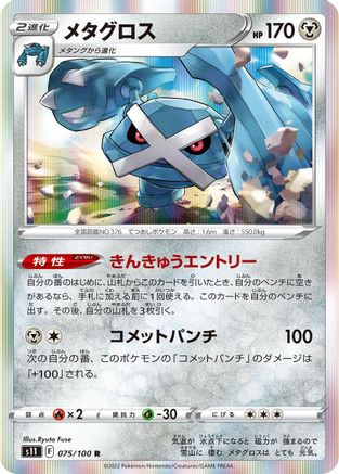 Metagross (075/100) - S11 Lost Abyss Holofoil
