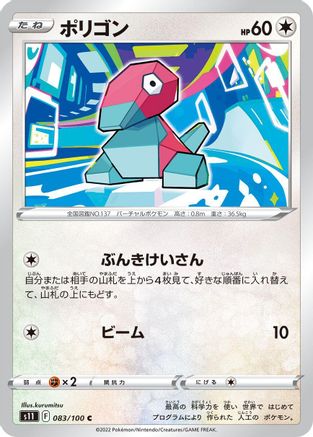 Porygon (083/100) - S11 Lost Abyss