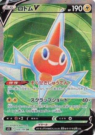 Rotom V - 103/100 (103/100) - S11 Lost Abyss Holofoil