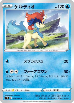 Keldeo (023/098) - S12 Paradigm Trigger