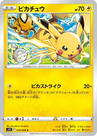 Pikachu (024/098) - S12 Paradigm Trigger