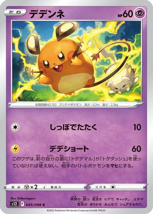 Dedenne (045/098) - S12 Paradigm Trigger
